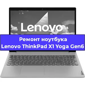 Замена материнской платы на ноутбуке Lenovo ThinkPad X1 Yoga Gen6 в Нижнем Новгороде
